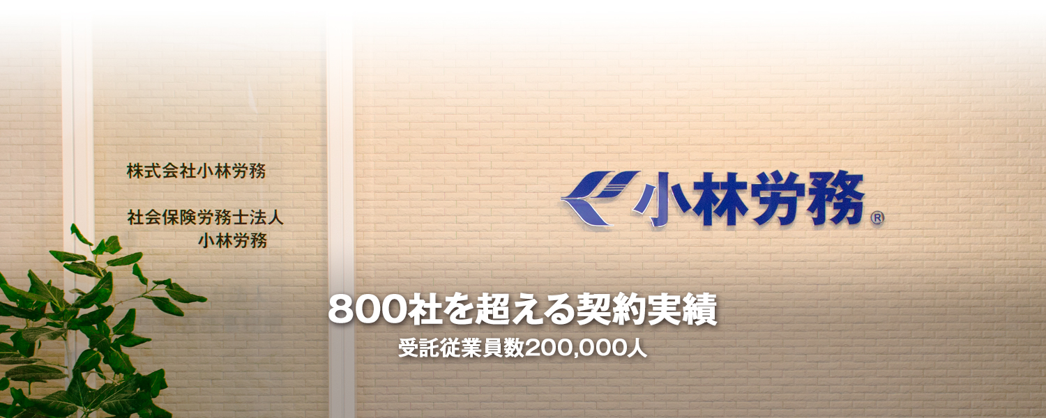 小林労務 全国対応 人事労務 給与計算 メンタルヘルスサポート 労務相談 電子申請 全国対応 人事労務 給与計算 メンタルヘルスサポート 労務相談 電子申請