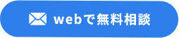 webで無料相談