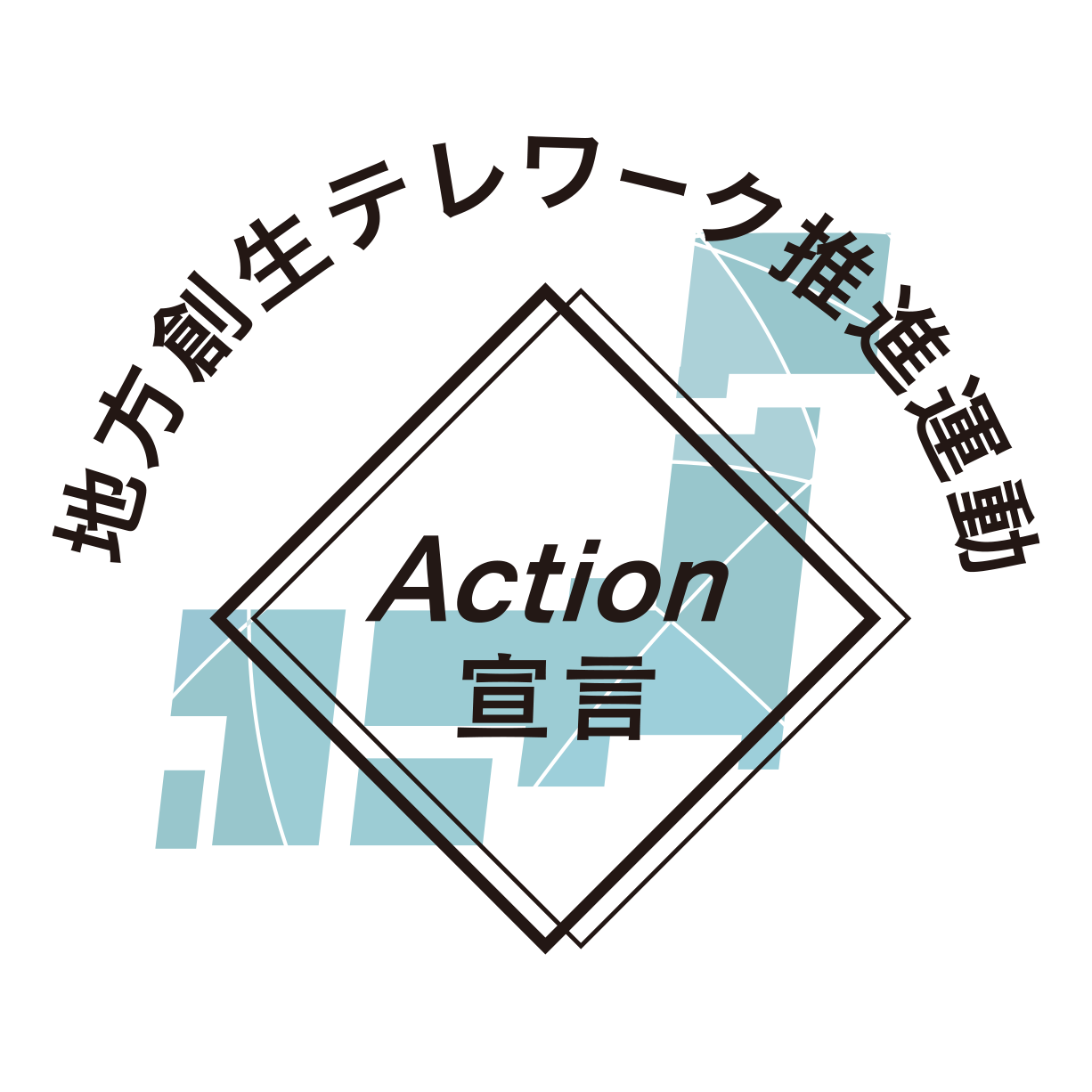 地方創生テレワーク推進運動Action宣言